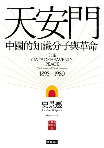 天安門：中國的知識分子與革命[二手書_普通]
