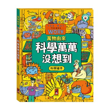 [風車圖書] 萬物由來科學繪本-科學萬萬沒想到