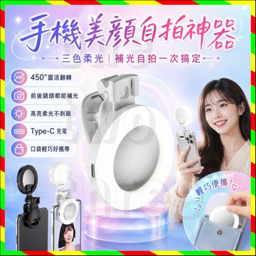 ✨抖音爆款✨手機美顏自拍神器 450°旋轉 三色調光 高亮補光 三色調光 補光燈自拍鏡 迷你方便攜帶氛圍燈 口袋燈夜拍