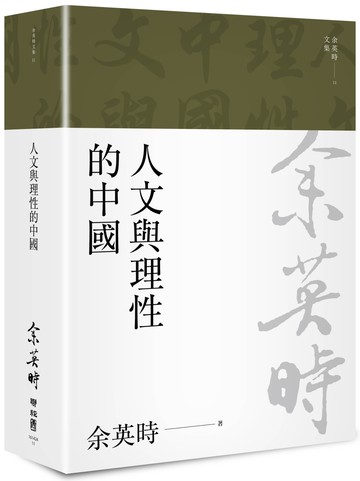 人文與理性的中國（余英時文集11）
