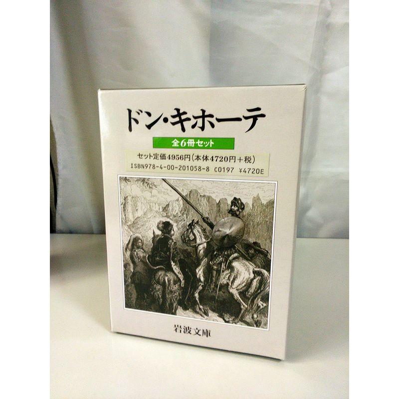 ドン・キホーテ 全6冊 (岩波文庫)