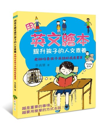 用英文繪本提升孩子的人文素養[二手書_良好]