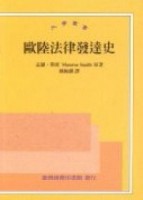 歐陸法律發達史[二手書_普通]