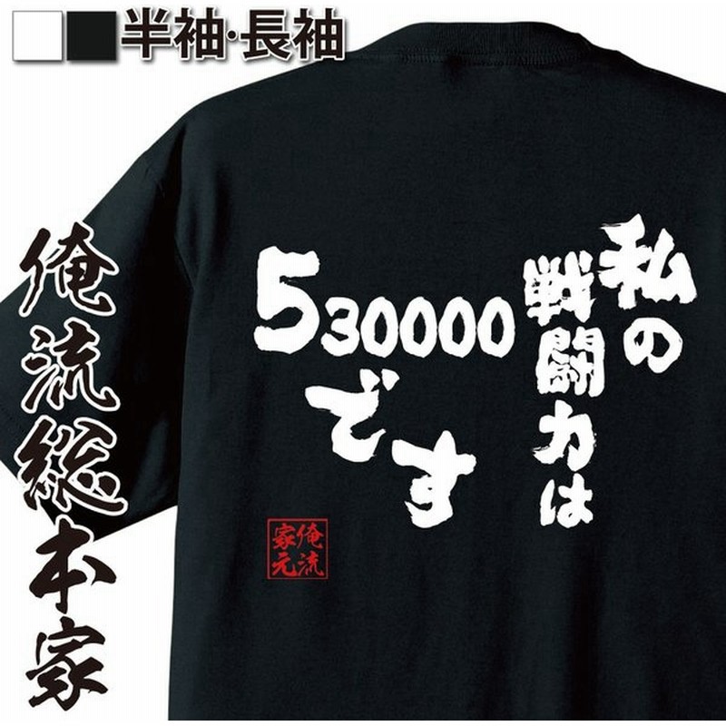 おもしろtシャツ メンズ キッズ パロディ 俺流総本家 魂心私の戦闘力は53万です 漢字 文字 面白いtシャツ プレゼント 文字tシャツ おもし 通販 Lineポイント最大get Lineショッピング