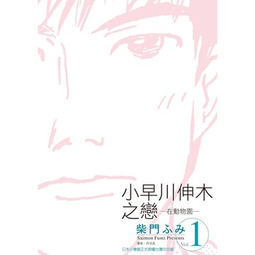 小早川伸木之戀(01)_Readmoo 讀墨電子書