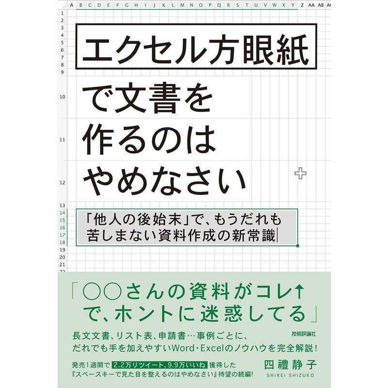 エクセル方眼紙で文書を作るのはやめなさい 他人の後始末 で,もうだれも苦しまない資料作成の新常識 四禮静子