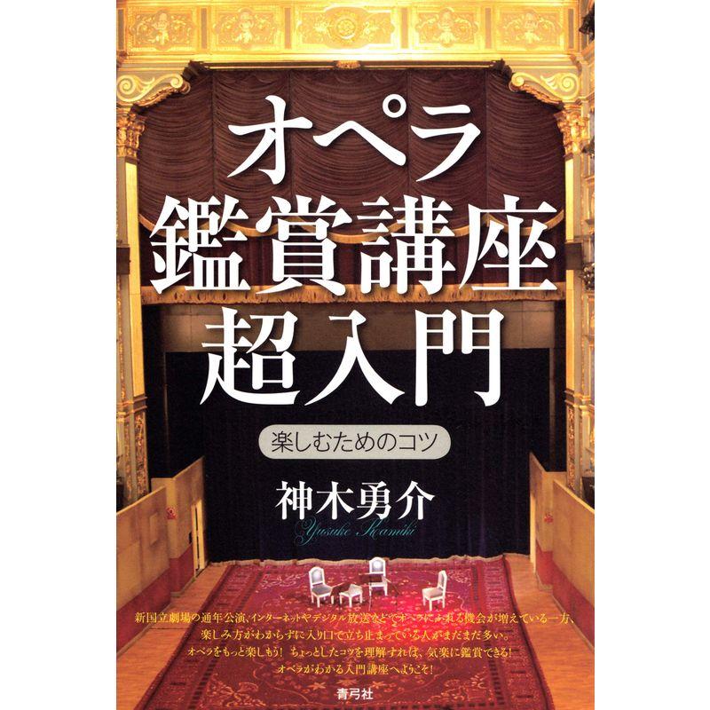 オペラ鑑賞講座超入門: 楽しむためのコツ