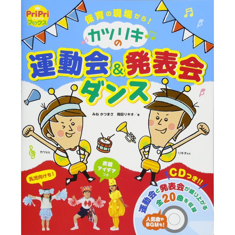 カツリキの 運動会 発表会ダンス 保育の現場から