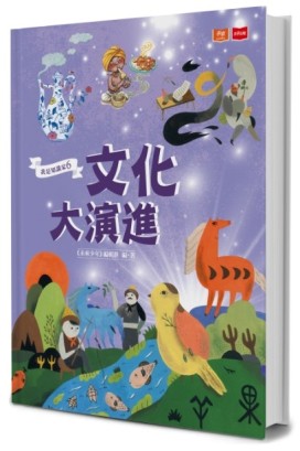 我是知識家6：文化大演進[二手書_近全新]