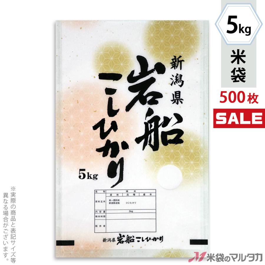 米袋 雲龍和紙 フレブレス 岩船産こしひかり 御船 5kg用 1ケース(500枚入) MK-0013