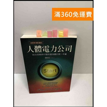 【雷根360免運】【送贈品】人體電力公司 #8成新 #九成新【P-i1569】