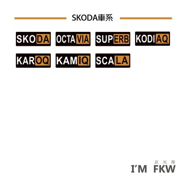SKODA OCTAVIA SUPERB KODIAQ KAROQ KAMIQ SCALA 汽車貼 老司機 反光屋FKW