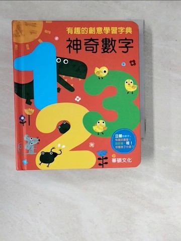 【書寶二手書T2／少年童書_WQW】神奇數字123_小華碩編輯部