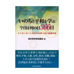 いのちと平和を学ぶ今日は何の日366日 インターネットだけでは学べない近現代史 歴史教育者協議会