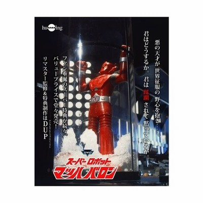 スーパーロボットマッハバロン リマスター版 Vol 5 Dvd 通販 Lineポイント最大0 5 Get Lineショッピング