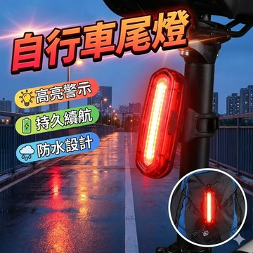 [USB充電款] 自行車尾燈 警示燈 AQY-096