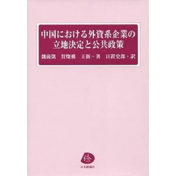 中国における外資系企業の立地決定と公共政策 日本僑報社 魏後凱（単行本） 中古