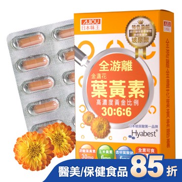 日本味王金盞花葉黃素晶亮膠囊30粒/盒