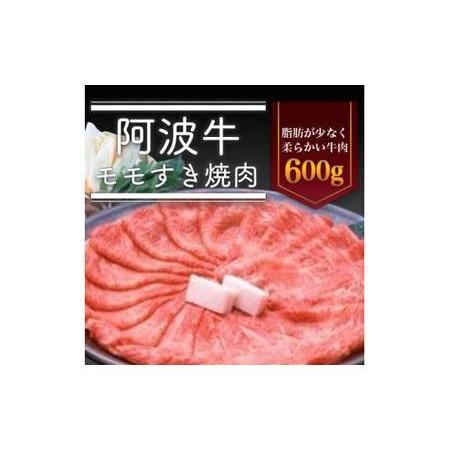 ふるさと納税 阿波牛モモすき焼き肉600g 徳島県徳島市