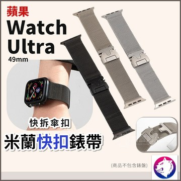 Apple watch ultra 錶帶 米蘭快扣錶帶 傘扣錶帶 適用 Watch ultra 49mm