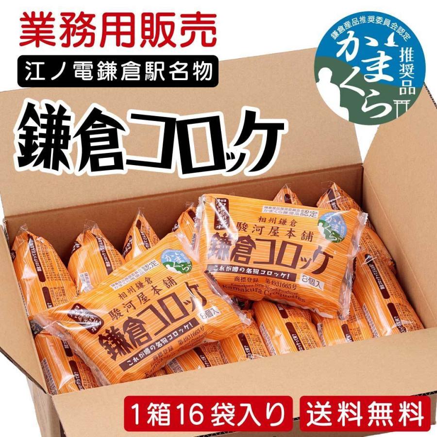 業務用コロッケ かまくら推奨品鎌倉コロッケ128個 送料込み