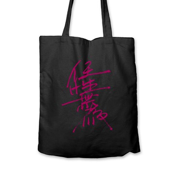 任性無為 - 帆布袋 - 2色