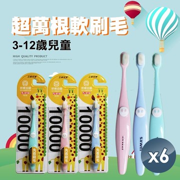 【小魚嚴選】X10000超細纖維兒童牙刷 6支