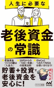  ぽんちよ   人生に必要な老後資金の常識 マイナビ新書