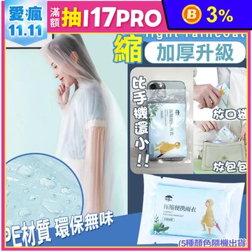 【COMET】壓縮加厚輕便雨衣(K1)