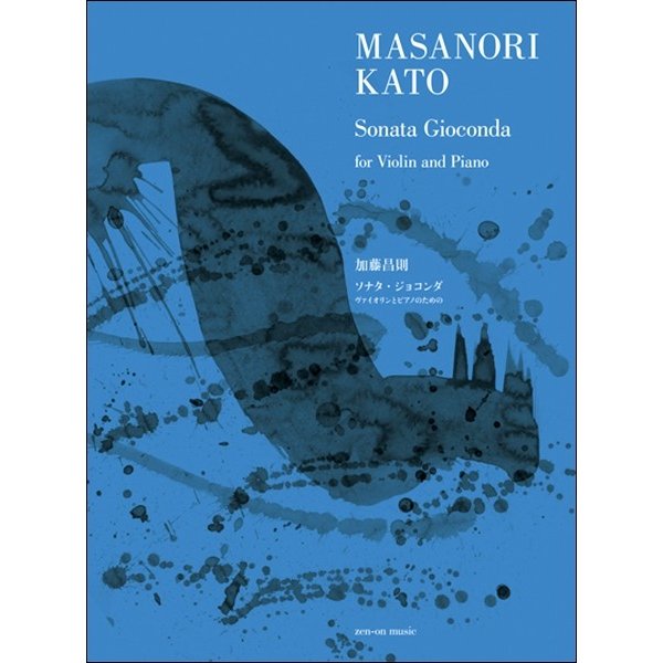 楽譜 加藤昌則 ソナタ・ジョコンダ
