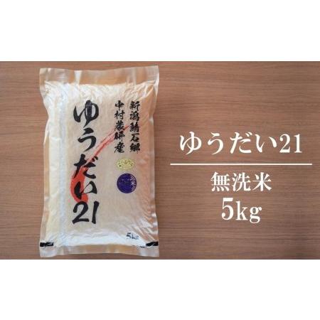 ふるさと納税 中村農研 ゆうだい21 無洗米 5kg [F336] 新潟県柏崎市