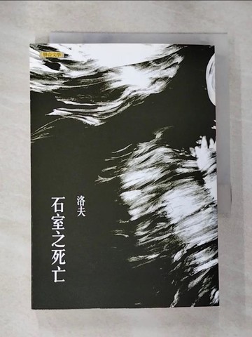 【書寶二手書T5／文學_HHY】石室之死亡_洛夫