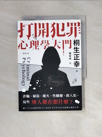 【書寶二手書T8／心理_UR2】打開犯罪心理學大門：詐騙、竊盜、縱火、性騷擾、殺人犯，這些壞人都在想什麼？_Takirei