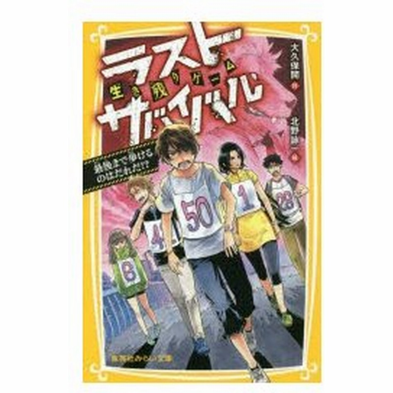 生き残りゲームラストサバイバル 最後まで歩けるのはだれだ 大久保開 作 北野詠一 絵 通販 Lineポイント最大0 5 Get Lineショッピング