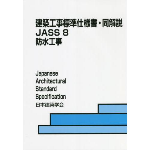 建築工事標準仕様書・同解説　ＪＡＳＳ８