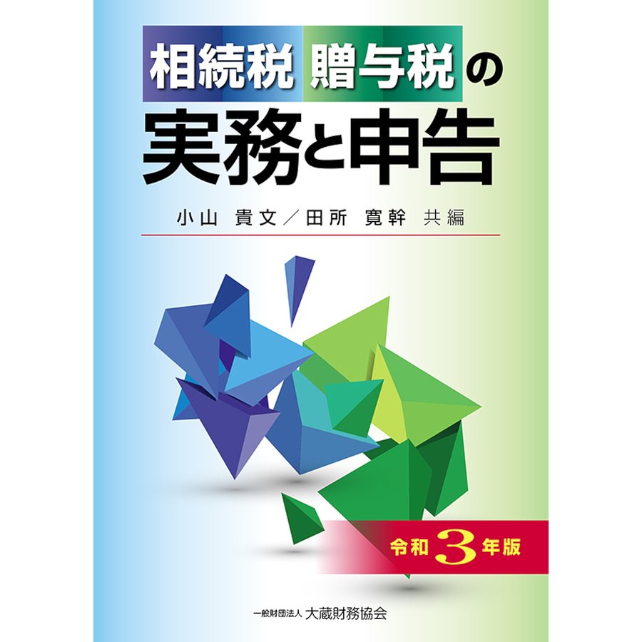 相続税・贈与税の実務と申告 令和3年版