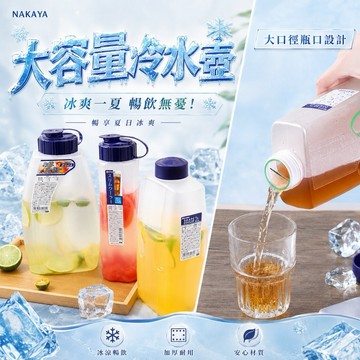 【MT】現貨 日本 NAKAYA 大容量冷水壺 飲品保存 廚房收納 茶罐 冷水瓶 冰箱冷水壺 飲料壺 塑膠水壺 露營水壺