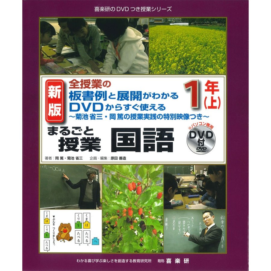 まるごと授業国語 全授業の板書例と展開がわかるDVDからすぐ使える 1年上 菊池省三・岡篤の授業実践の特別映像つき