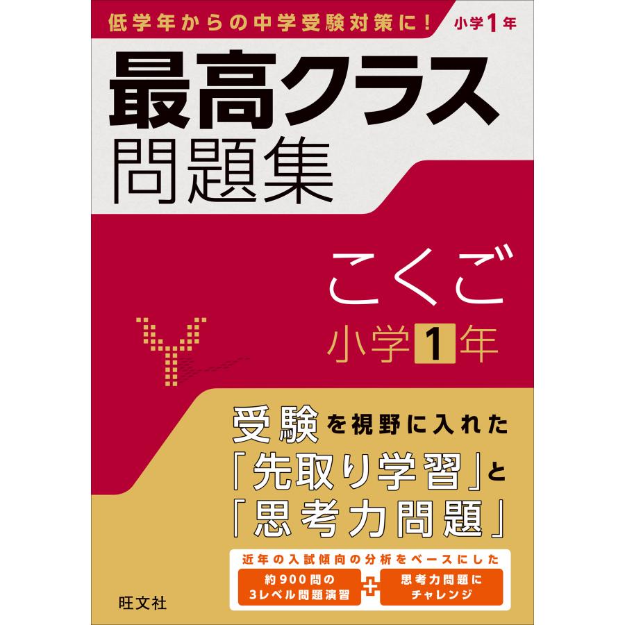 最高クラス問題集こくご小学1年