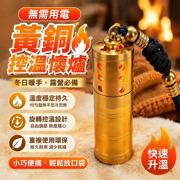 無需用電🔥懷爐 露營暖爐 暖手爐 環保暖暖包 黃銅控溫懷爐入門懷爐