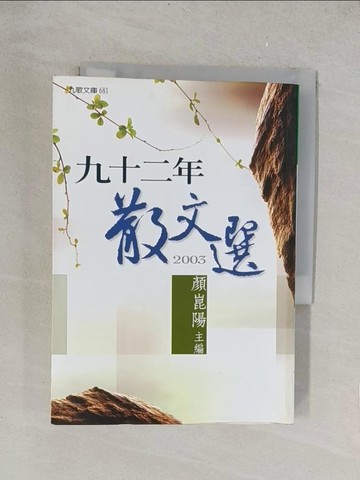 【書寶二手書T1／短篇_TKV】九十二年散文選_顏崑陽
