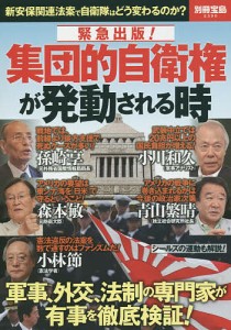 緊急出版!集団的自衛権が発動される時 新安保関連法案で自衛隊はどう変わるのか?