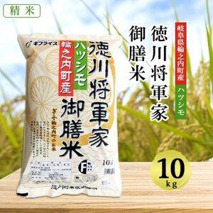 ふるさと納税 徳川将軍家御膳米(精米) 10kg全6回 岐阜県輪之内町