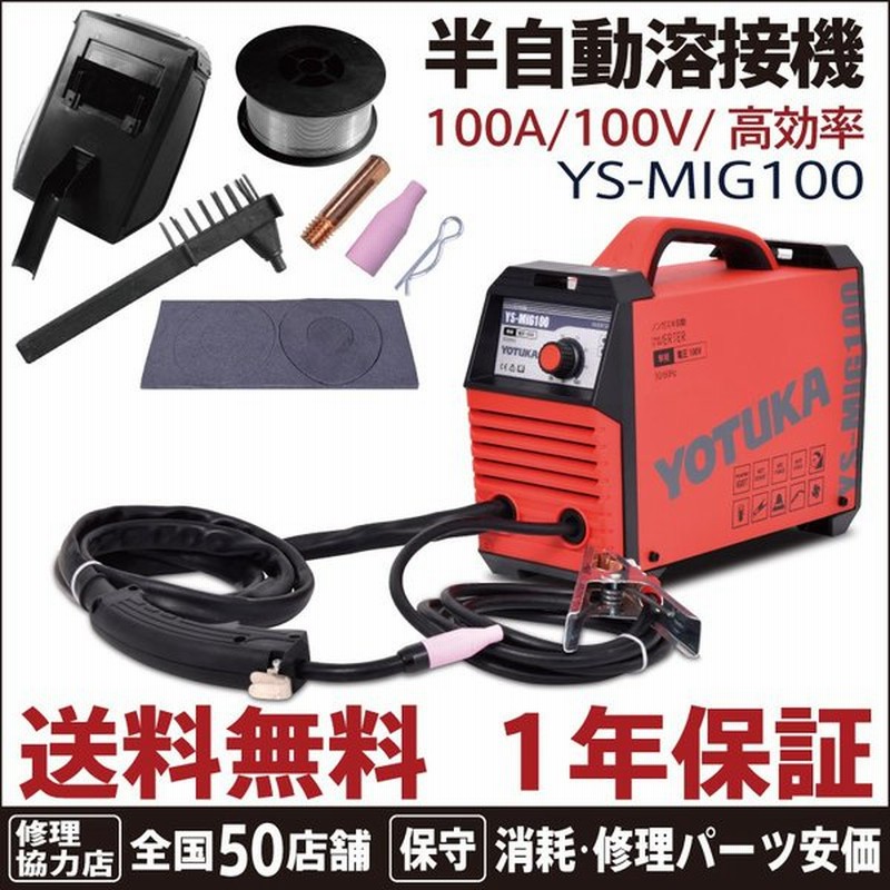 数量限定 Yotuka 溶接機 インバーター 半自動 100v ノンガス 小型 軽量 5 5kg 50hz 60hz Ys Mig100 フラックスワイヤ 通販 Lineポイント最大get Lineショッピング