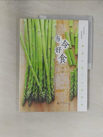 【書寶二手書T1／餐飲_Y1I】當令好食：餐桌上的二十四節氣_簡體_肥丁