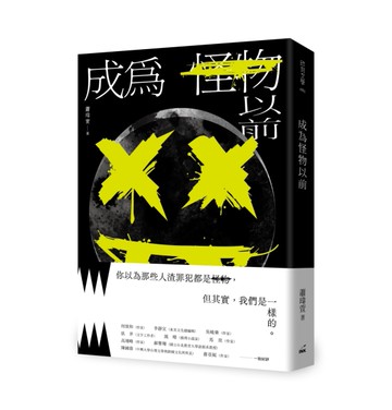 成為怪物以前[二手書_良好]