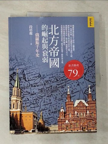 【書寶二手書T9／歷史_JDW】北方帝國的崛起與衰弱-俄羅斯千年史_段培龍