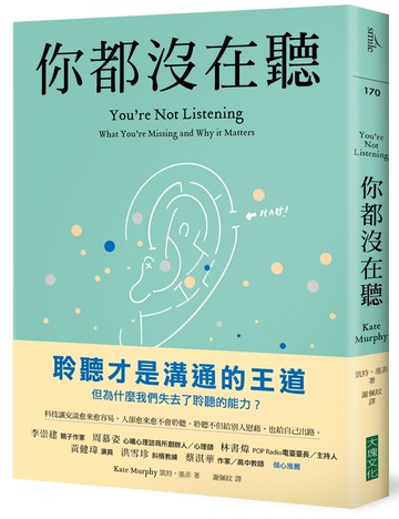 你都沒在聽：科技讓交談愈來愈容易，人卻愈來愈不會聆聽。聆聽不但給別人慰藉，也給自己出路