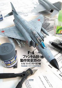 F-4ファントム2製作完全ガイド 72ファインモールド編 清水雄平模型製作しばやん模型製作スケールアヴィエーション編集部