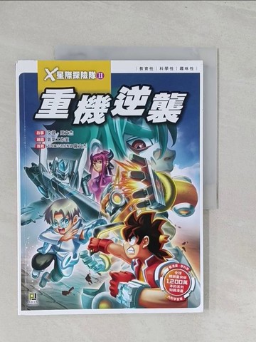 【書寶二手書T1／少年童書_YZ6】X星際探險隊Ⅱ：(9) 重機逆襲（附學習單）_文煌, 周文杰